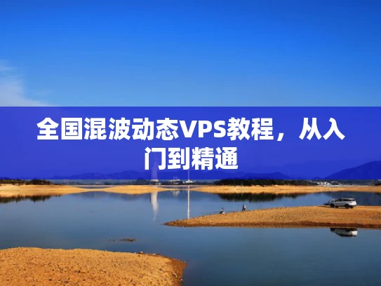 全国混波动态VPS教程，从入门到精通