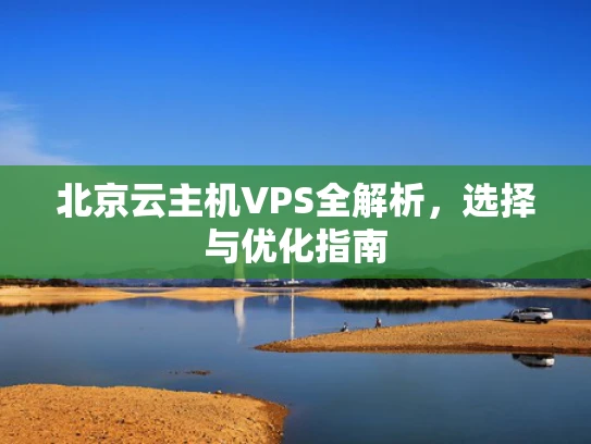北京云主机VPS全解析，选择与优化指南