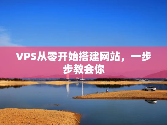 VPS从零开始搭建网站，一步步教会你