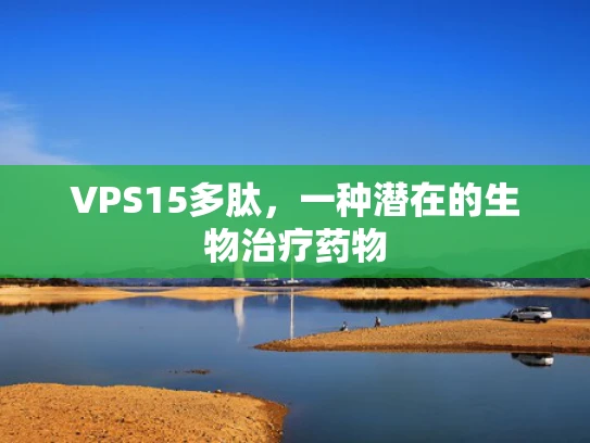 VPS15多肽，一种潜在的生物治疗药物