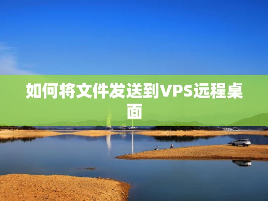 如何将文件发送到VPS远程桌面