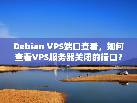 Debian VPS端口查看，如何查看VPS服务器关闭的端口？