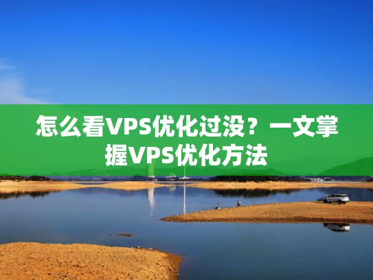 怎么看VPS优化过没？一文掌握VPS优化方法