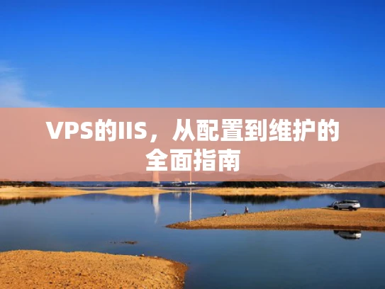 VPS的IIS，从配置到维护的全面指南