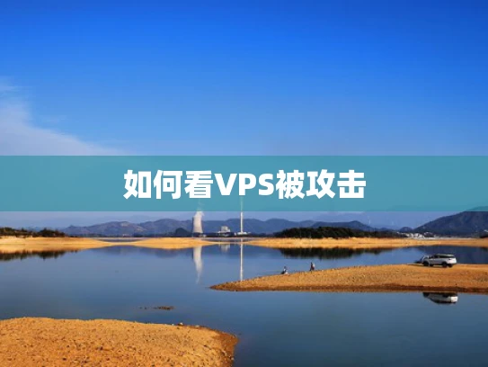 如何看VPS被攻击