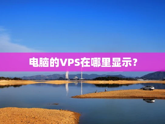电脑的VPS在哪里显示？