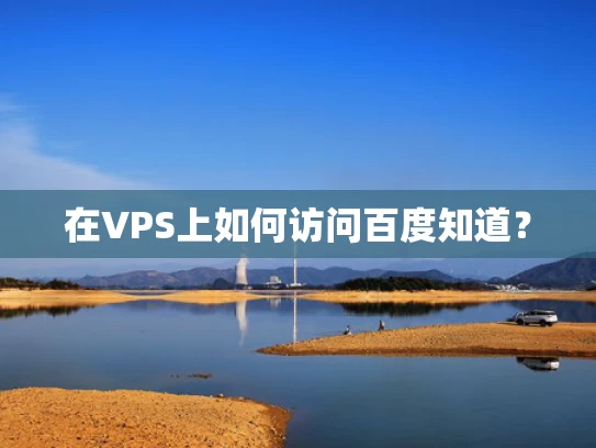在VPS上如何访问百度知道？
