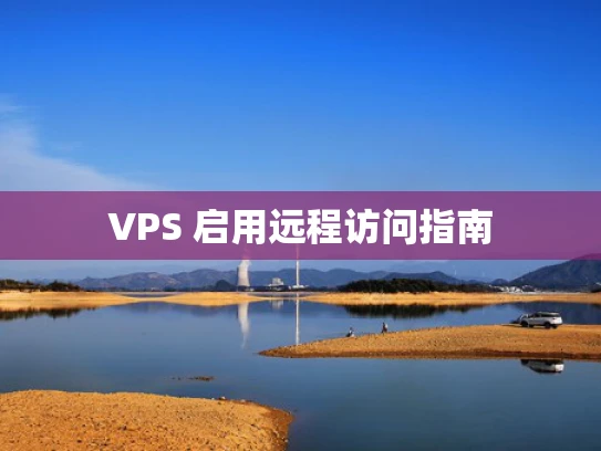 VPS 启用远程访问指南