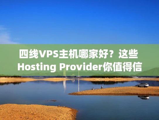 四线VPS主机哪家好？这些 Hosting Provider你值得信赖