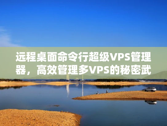 远程桌面命令行超级VPS管理器，高效管理多VPS的秘密武器