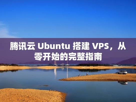 腾讯云 Ubuntu 搭建 VPS，从零开始的完整指南