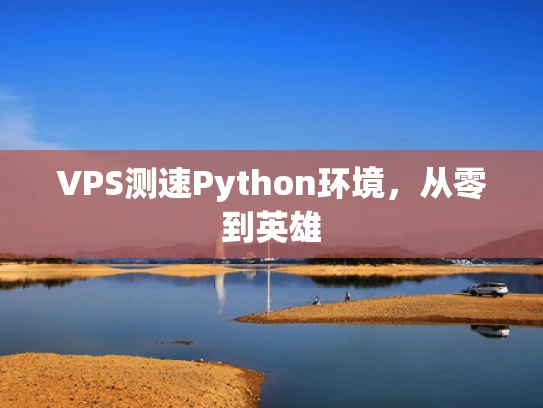 VPS测速Python环境，从零到英雄