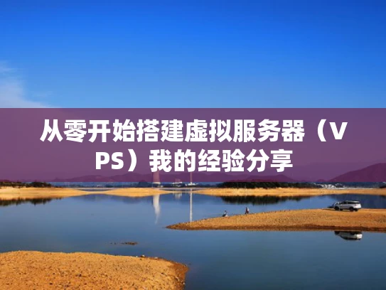 从零开始搭建虚拟服务器（VPS）我的经验分享