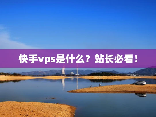 快手vps是什么？站长必看！