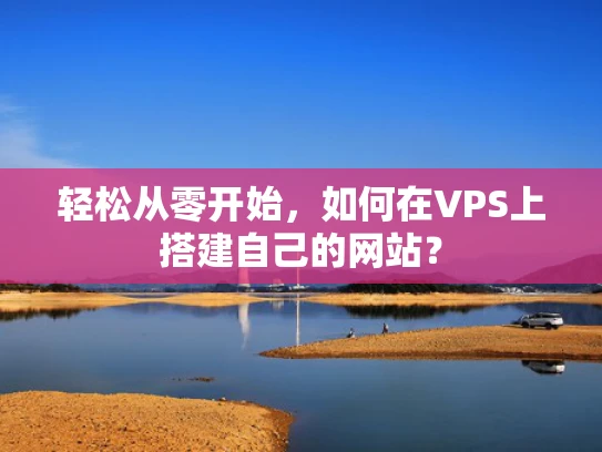 轻松从零开始，如何在VPS上搭建自己的网站？