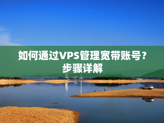 如何通过VPS管理宽带账号？步骤详解