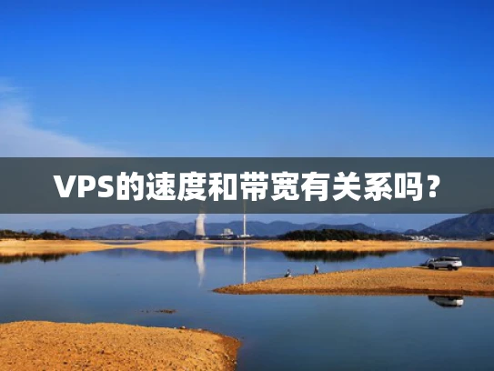 VPS的速度和带宽有关系吗？