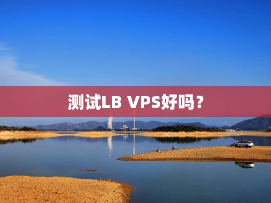 测试LB VPS好吗？