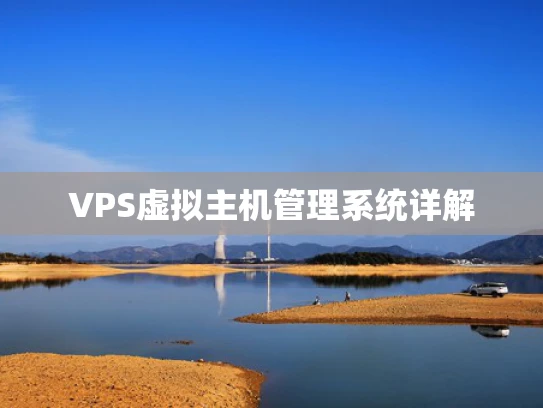 VPS虚拟主机管理系统详解