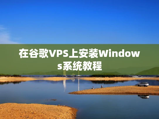 在谷歌VPS上安装Windows系统教程