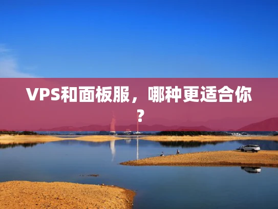 VPS和面板服，哪种更适合你？