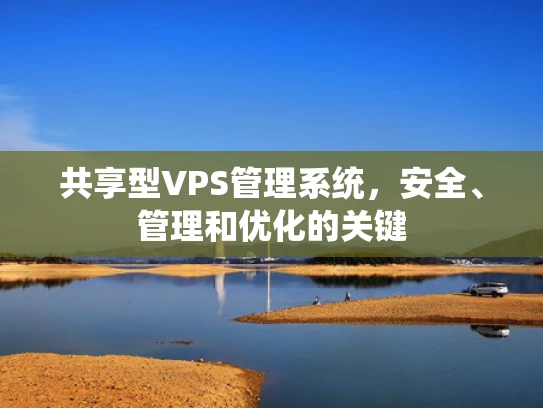 共享型VPS管理系统，安全、管理和优化的关键