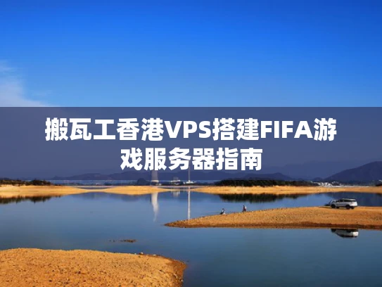 搬瓦工香港VPS搭建FIFA游戏服务器指南