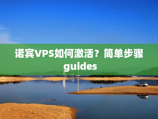 诺宾VPS如何激活？简单步骤 guides