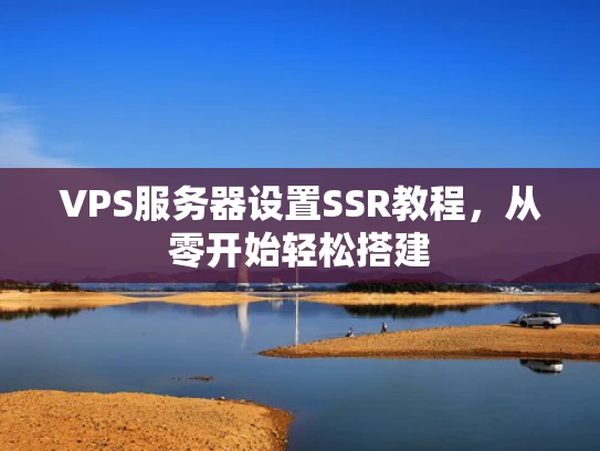 VPS服务器设置SSR教程，从零开始轻松搭建