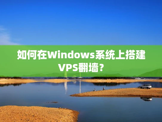 如何在Windows系统上搭建VPS翻墙？