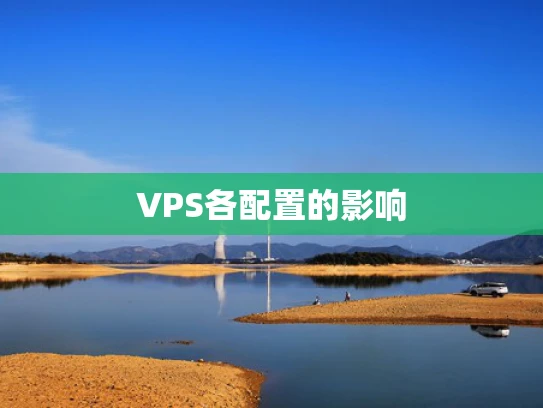 VPS各配置的影响