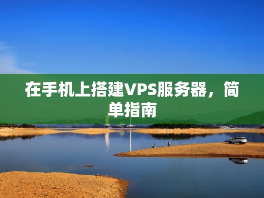 在手机上搭建VPS服务器，简单指南