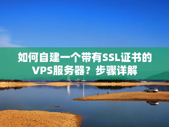 如何自建一个带有SSL证书的VPS服务器？步骤详解