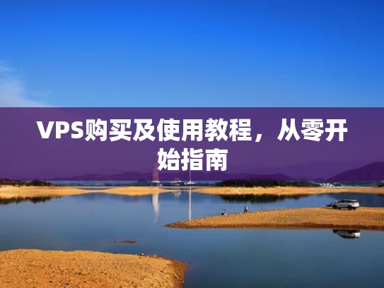 VPS购买及使用教程，从零开始指南