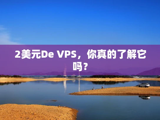 2美元De VPS，你真的了解它吗？