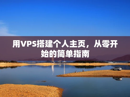 用VPS搭建个人主页，从零开始的简单指南