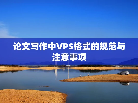 论文写作中VPS格式的规范与注意事项