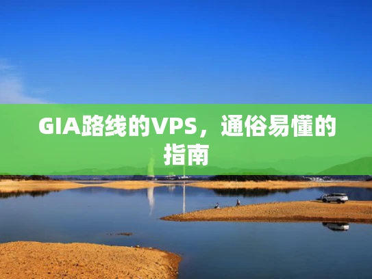 GIA路线的VPS，通俗易懂的指南
