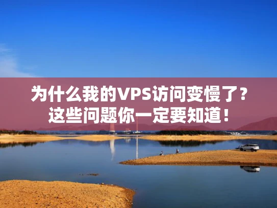 为什么我的VPS访问变慢了？这些问题你一定要知道！