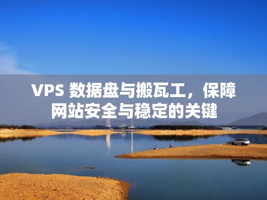 VPS 数据盘与搬瓦工，保障网站安全与稳定的关键