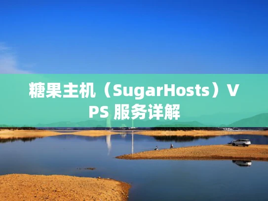 糖果主机（SugarHosts）VPS 服务详解