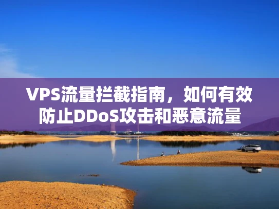VPS流量拦截指南，如何有效防止DDoS攻击和恶意流量
