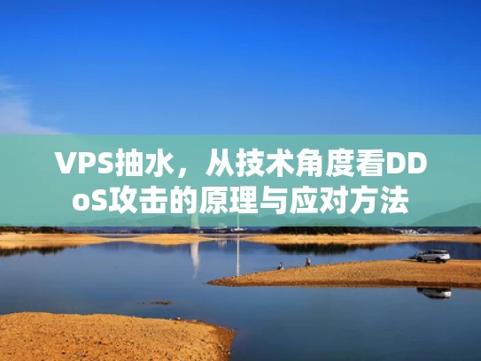 VPS抽水，从技术角度看DDoS攻击的原理与应对方法