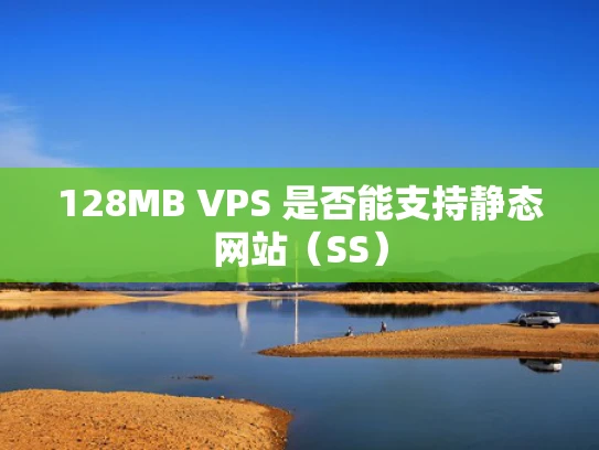 128MB VPS 是否能支持静态网站（SS）