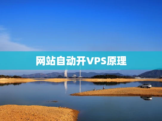 网站自动开VPS原理