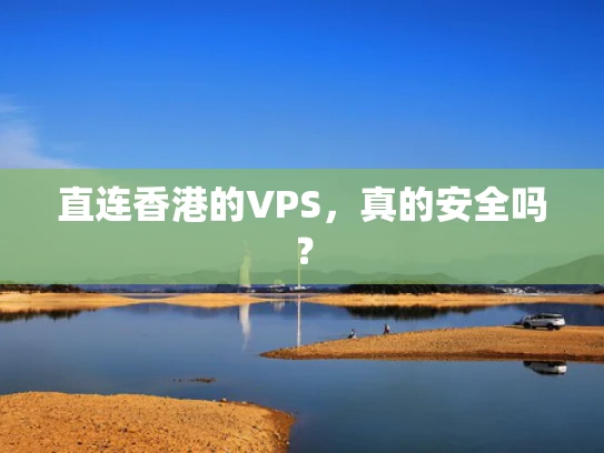 直连香港的VPS，真的安全吗？