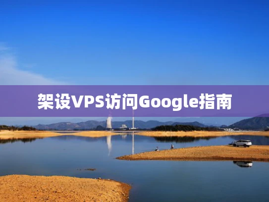 架设VPS访问Google指南