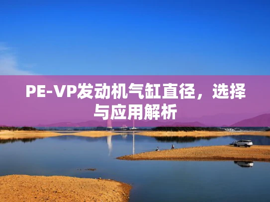 PE-VP发动机气缸直径，选择与应用解析