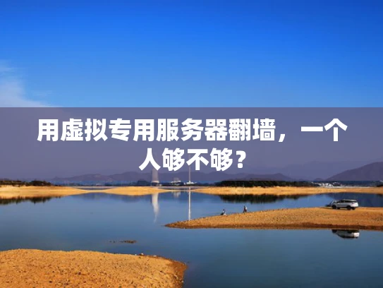 用虚拟专用服务器翻墙，一个人够不够？