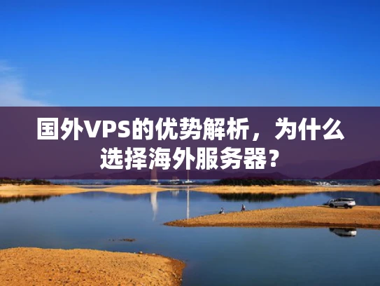 国外VPS的优势解析，为什么选择海外服务器？